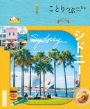 ことりっぷ シドニー'25