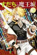 【期間限定　無料お試し版】すだちの魔王城（３）