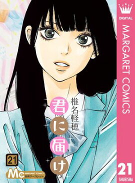 君に届け 21 