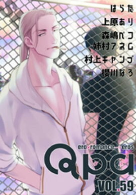 Qpa vol.59　シリアス 