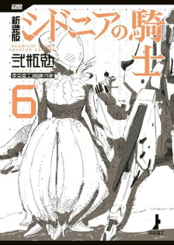 新装版　シドニアの騎士（６）