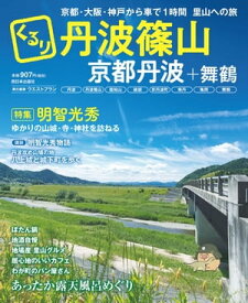 くるり丹波篠山　京都丹波＋舞鶴 特集　明智光秀【電子書籍】[ ウエストプラン ]
