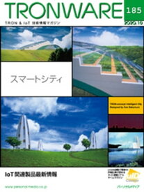 TRONWARE VOL.185 (TRON & IoT 技術情報マガジン)【電子書籍】[ 坂村健 ]