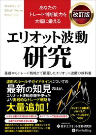 あなたのトレード判断能力を大幅に鍛える エリオット波動研究 改訂版【電子書籍】[ 一般社団法人日本エリオット波動研究所 ]