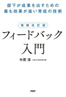 増補改訂版 フィードバック入門