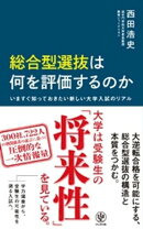 総合型選抜は何を評価するのか　いますぐ知っておきたい新しい大学入試のリアル