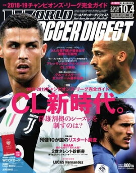 ワールドサッカーダイジェスト 2018年10月4日号 