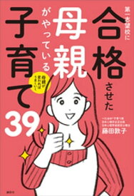 母親が変わればうまくいく　第一志望校に合格させた母親がやっている子育て39【電子書籍】[ 藤田敦子 ]