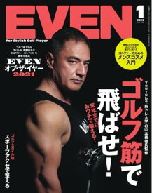 EVEN 2022年1月号 Vol.159【電子書籍】