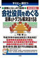 図解とQ&Aで納得 改正対応! 会社役員をめぐる法律とトラブル解決法158