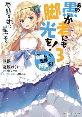 この素晴らしい世界に祝福を！エクストラ　あの愚か者にも脚光を！3　夢見る姫に星空を【電子特別版】 