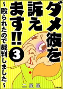 ダメ彼を訴えます!! 〜殴られたので裁判しました〜（分冊版） 【第3話】
