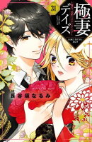 極妻デイズ　〜極道三兄弟にせまられてます〜　分冊版（３１）