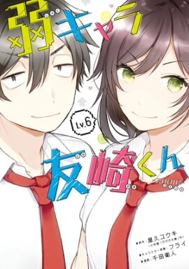 弱キャラ友崎くん-ＣＯＭＩＣ- 6巻 