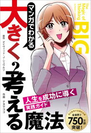 マンガでわかる大きく考える魔法 ーー人生を成功に導く実践ガイド 【電子書籍】[ デイヴィッド・J・シュワルツ ]