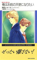 俺はお前の天使になりたい