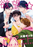 欲望★アパート(1)　イケメン2人にイタズラされちゃって!?