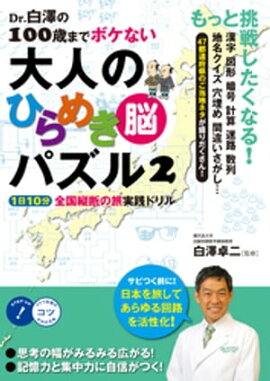 Dr.白澤の100歳までボケない大人のひらめき「脳」パズル２　1日10分全国縦断の旅 実践ドリル 