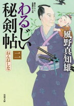 楽天市場】わるじい秘剣帖の通販