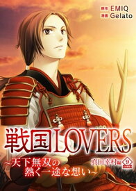 戦国LOVERS～天下無双の熱く一途な想い～ 真田幸村編 分冊版 vol.9【電子書籍】[ ジェラート ]