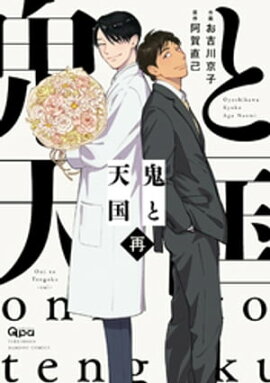鬼と天国　再 【電子限定特典付き】 