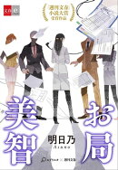 お局美智【文春e-Books】