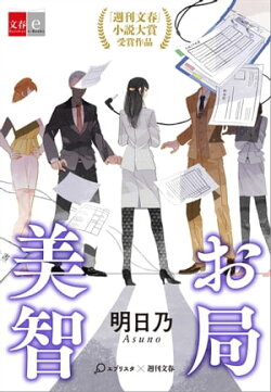 お局美智【文春e-Books】