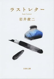 ラストレター【電子書籍】[ 岩井俊二 ]