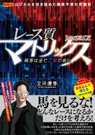 レース質マトリックス 競馬は全て二択である 【電子書籍】[ 立川優馬 ]
