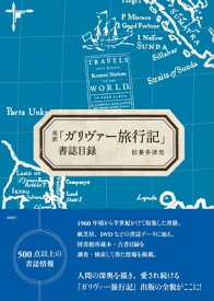邦訳「ガリヴァー旅行記」書誌目録【電子書籍】[ 松菱 多津男 ]