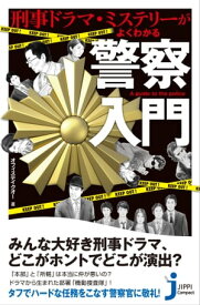 刑事ドラマ・ミステリーがよくわかる警察入門【電子書籍】[ オフィステイクオー ]