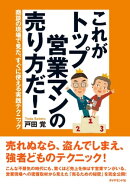 これがトップ営業マンの売り方だ!