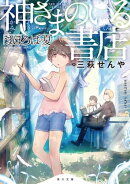 神さまのいる書店　まほろばの夏