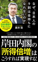 なぜ、日本人の9割は金持ちになれないのか