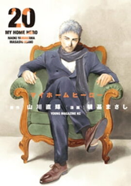 マイホームヒーロー（２０） 
