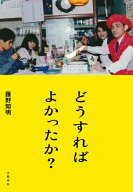 どうすればよかったか？ 【電子書籍】[ 藤野知明 ]