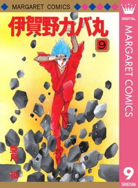 楽天kobo電子書籍ストア 伊賀野カバ丸 9 亜月裕