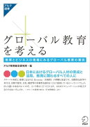 グローバル教育を考える