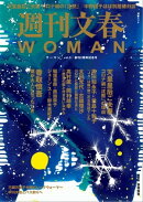 週刊文春WOMAN vol.8 (創刊2周年記念号）