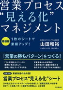 最新版　営業プロセス“見える化”マネジメント