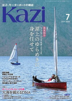 ヨット、モーターボートの雑誌 Kazi (舵) 2025年7月号 [春夏秋冬レイクセーリング＆ボーティング 湖上のゆらめきに…
