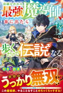 前線を外れた最強魔導師、旅に出たら歩くだけで伝説になる【SS付き】