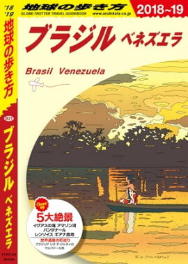 B21 地球の歩き方 ブラジル ベネズエラ 2018〜2019 