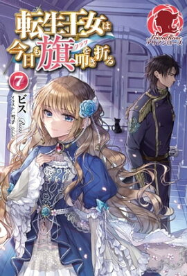 転生王女は今日も旗を叩き折る 7 