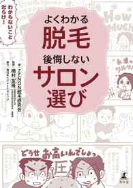 よくわかる脱毛　後悔しないサロン選び【電子書籍】[ ZENON脱毛研究会 ]