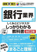図解即戦力　銀行業界のしくみとビジネスがこれ1冊でしっかりわかる教科書［改訂2版］
