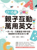 0-6歲親子互動萬用英文