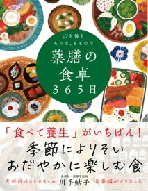 心も体ももっと、ととのう 薬膳の食卓365日【電子書籍】[ 川手鮎子 ]