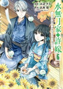 水無月家の許嫁 〜十六歳の誕生日、本家の当主が迎えに来ました。〜(6)