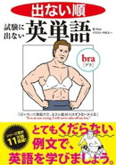 出ない順　試験に出ない英単語 文庫版